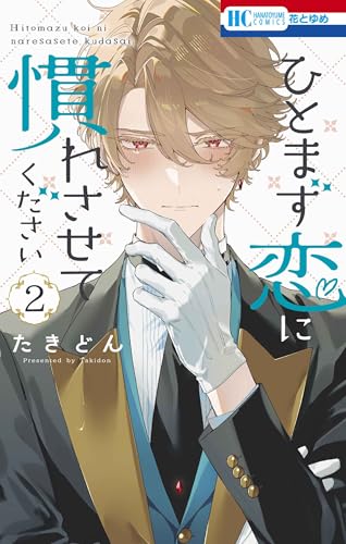 ひとまず恋に慣れさせてください (2)
