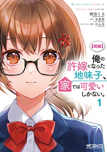 【朗報】俺の許嫁になった地味子、家では可愛いしかない。 (1)