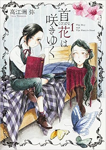 首花は咲きゆく (1)