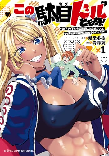 この駄目ドルどもめ! ~地下アイドルを武道館に立たせないと、ギャル社長に僕の内臓売られちゃう!?~ 1 (1)