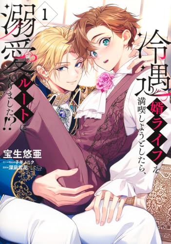 冷遇婿ライフを満喫しようとしたら、溺愛ルートに入りました!? (1)