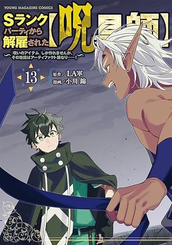 Sランクパーティから解雇された【呪具師】~『呪いのアイテム』しか作れませんが、その性能はアーティファクト級なり……!~ (13)