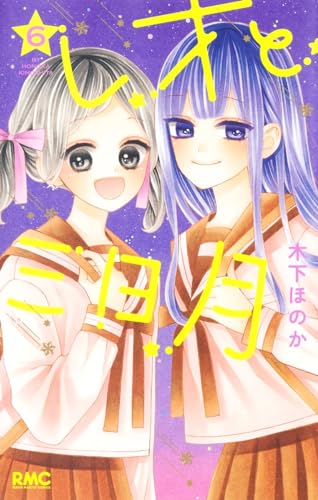 レオと三日月 (6)