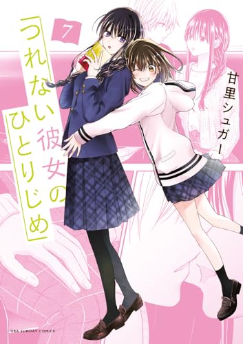 つれない彼女のひとりじめ (7)