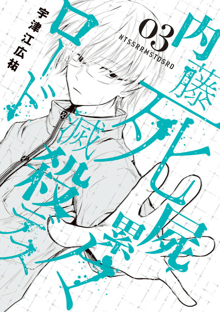 内藤死屍累々滅殺デスロード