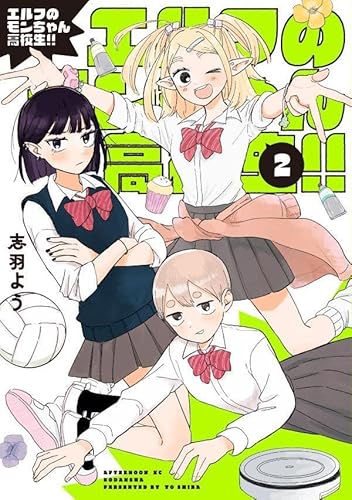 エルフのモンちゃん高校生!! (2)