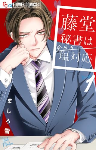 藤堂秘書は今日も塩対応 (1)