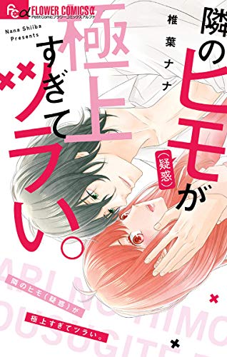 隣のヒモ(疑惑)が極上すぎてツラい。