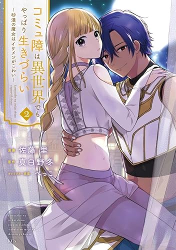 コミュ障は異世界でもやっぱり生きづらい~砂漠の魔女はイケメンがこわい~ (2)