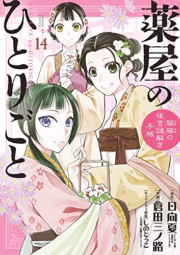 薬屋のひとりごと~猫猫の後宮謎解き手帳~ (14)