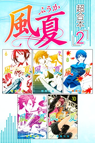 風夏 超合本版 (2)