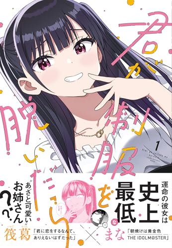 君が制服を脱いだら (1)