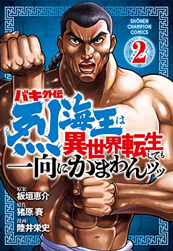 バキ外伝 烈海王は異世界転生しても一向にかまわんッッ 2 (2)