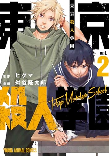 東京殺人学園 (2)