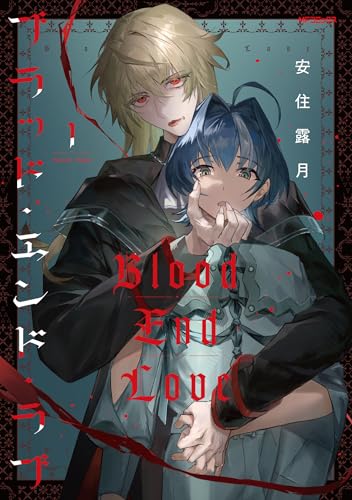 ブラッド・エンド・ラブ (1)