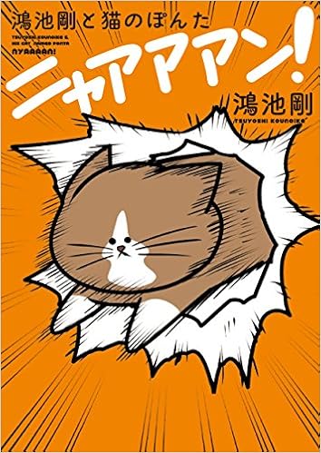 爆笑必須! 『鴻池剛と猫のぽんたニャアアアン!』