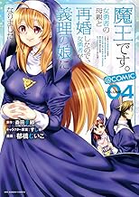 魔王です。女勇者の母親と再婚したので、女勇者が義理の娘になりました。@comic (4)