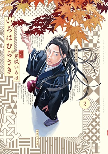 いろはむらさき (2)