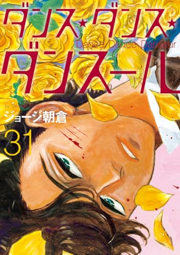 ダンス・ダンス・ダンスール (31)