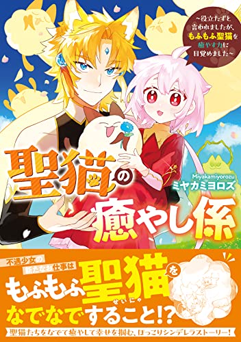 聖猫の癒やし係～役立たずと言われましたが、もふもふ聖猫を癒やす力に目覚めました～