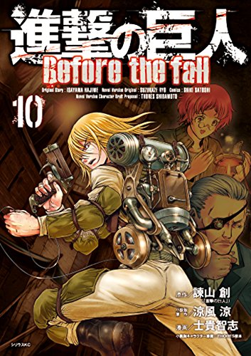 進撃の巨人 Before the fall (10)