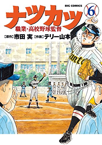 ナツカツ 職業・高校野球監督 (6)