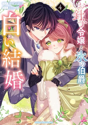 お針子令嬢と氷の伯爵の白い結婚 (4)