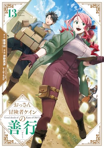 おっさん冒険者ケインの善行 (13)