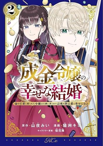 成金令嬢の幸せな結婚~金の亡者と罵られた令嬢は父親に売られて辺境の豚公爵と幸せになる~ (2)