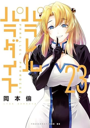 パラレルパラダイス (23)