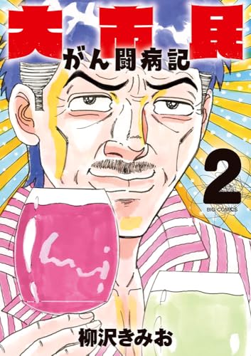大市民 がん闘病記 (2)