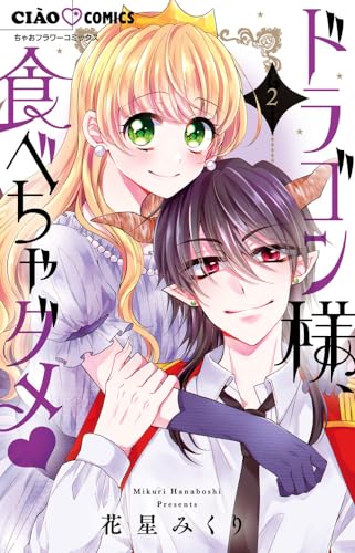 ドラゴン様、食べちゃダメ (2)