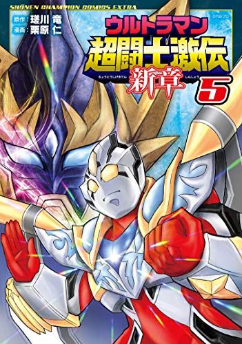 ウルトラマン超闘士激伝 新章  5 (5)