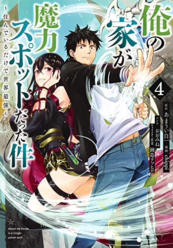 俺の家が魔力スポットだった件~住んでいるだけで世界最強~ (4)