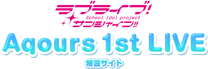 「Aqours」ファーストライブ決定ついに開催!!