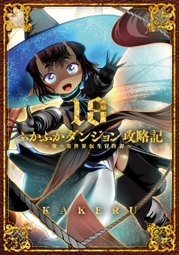 ふかふかダンジョン攻略記～俺の異世界転生冒険譚～ (18)