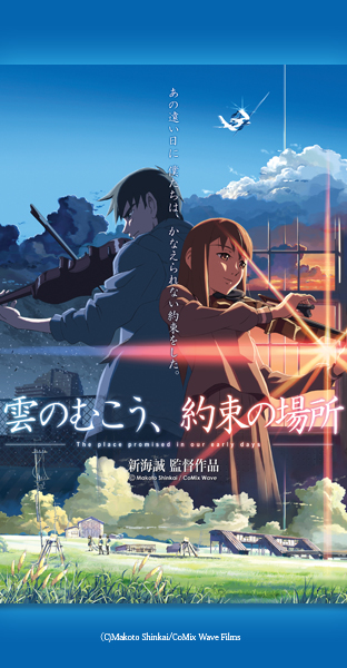 ニコニコチャンネル　雲のむこう、約束の場所