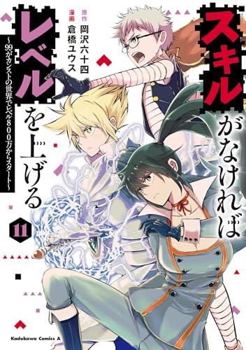 スキルがなければレベルを上げる (11) ~99がカンストの世界でレベル800万からスタート~