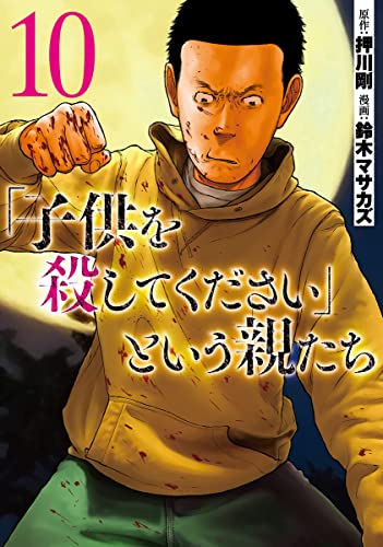 「子供を殺してください」という親たち (10)