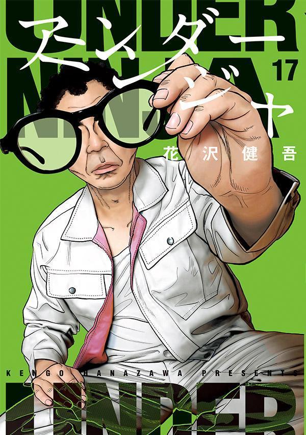 アンダーニンジャ