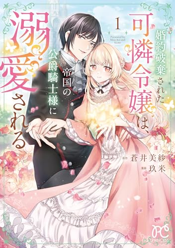 婚約破棄された可憐令嬢は、帝国の公爵騎士様に溺愛される 1 (1)