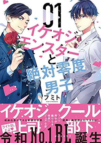 イケオジモンスターと絶対零度男子 (1)