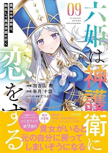 六姫は神護衛に恋をする ~最強の守護騎士、転生して魔法学園に行く~ (9)