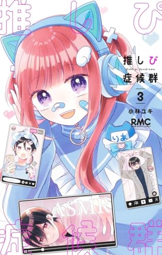 推しぴ症候群 (3)