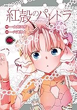 【電子版】紅殻のパンドラ (20)