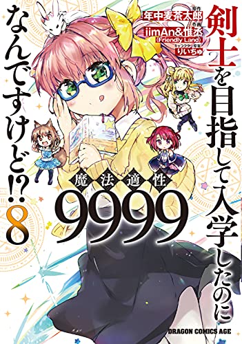 剣士を目指して入学したのに魔法適性9999なんですけど!? (8)