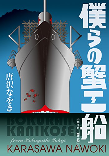 僕らの蟹工船 小林多喜二『蟹工船』より