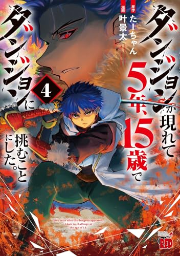 ダンジョンが現れて5年、15歳でダンジョンに挑むことにした。 4 (4)