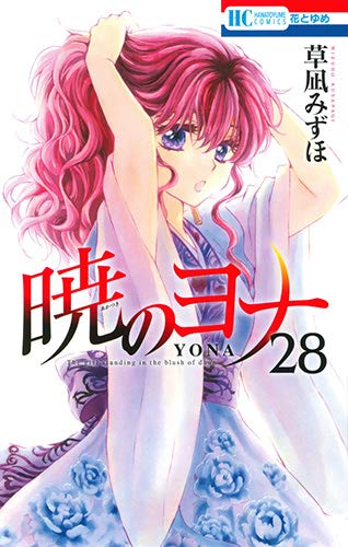 暁のヨナ (28)