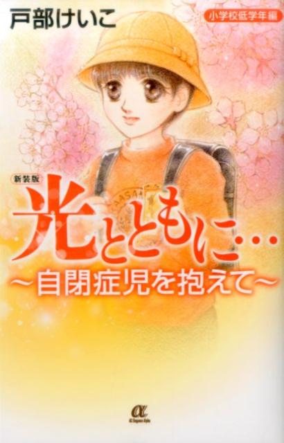 光とともに… ～自閉症児を抱えて